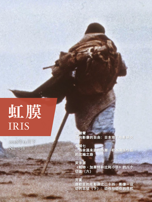 Title details for 虹膜2016年11月下（No.078）·日本电影 (IRIS November.2016 Vol.2 (No.078)) by magasa - Wait list